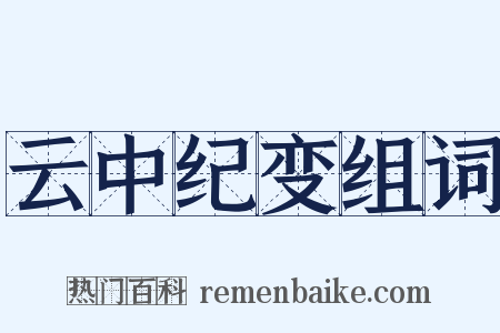 云中纪变组词是什么意思的图片